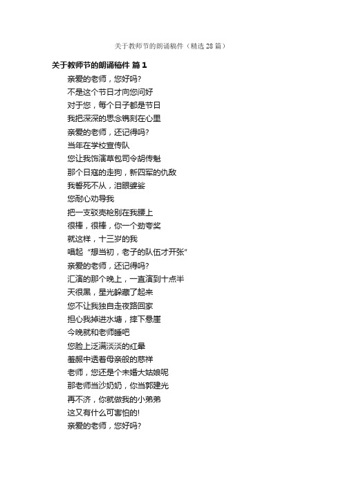 关于教师节的朗诵稿件（精选28篇）