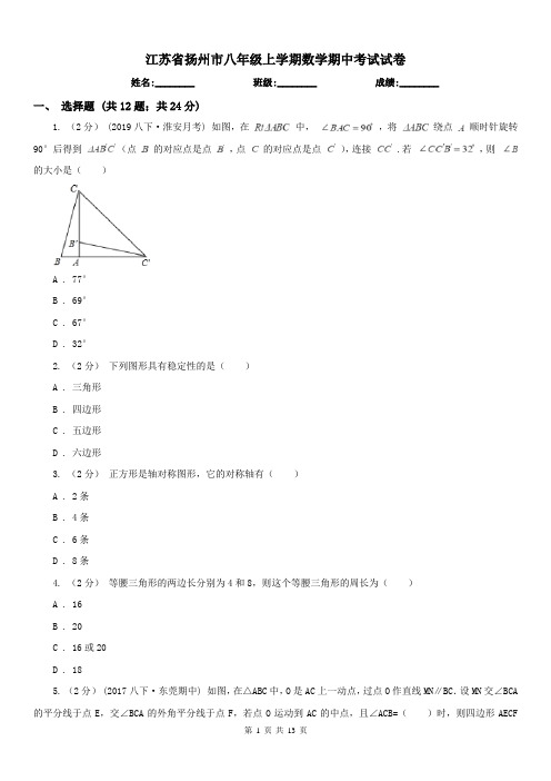 江苏省扬州市八年级上学期数学期中考试试卷