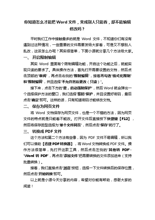 你知道怎么才能把Word文件，变成别人只能看，却不能编辑修改吗？