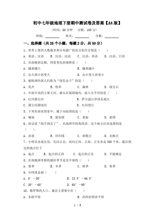 初中七年级地理下册期中测试卷及答案【A4版】