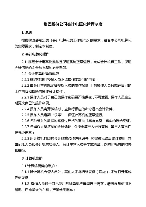 [最新文档]2020年XX上市企业会计电算化管理制度