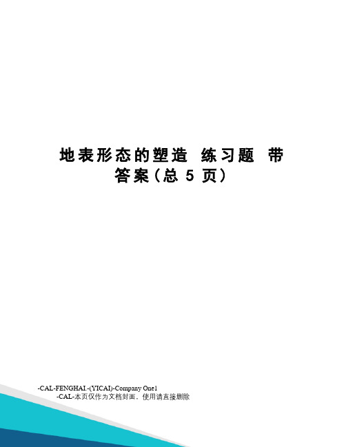 地表形态的塑造练习题带答案