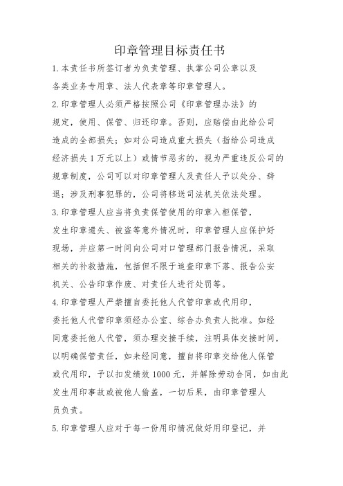 印章管理目标责任书