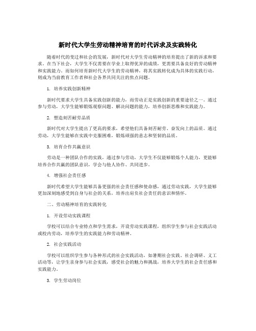 新时代大学生劳动精神培育的时代诉求及实践转化