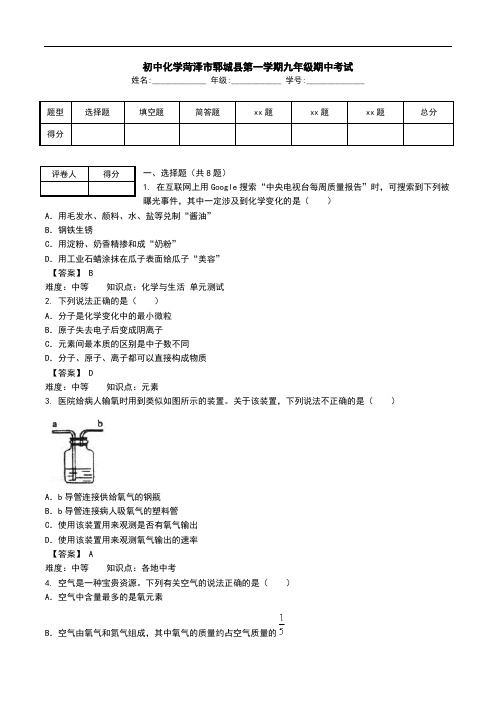 初中化学菏泽市郓城县第一学期九年级期中考试.doc