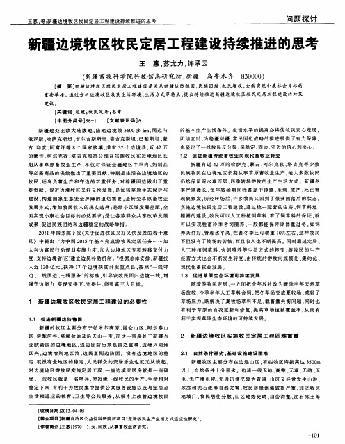 新疆边境牧区牧民定居工程建设持续推进的思考