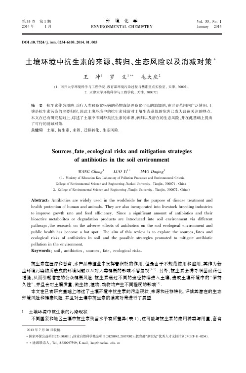 土壤环境中抗生素的来源、转归、生态风险以及消减对策