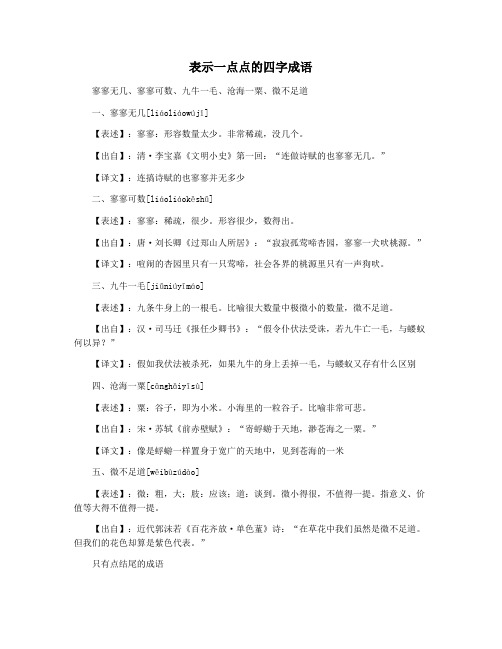 表示一点点的四字成语