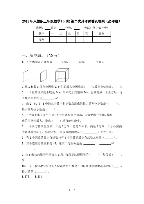 2021年人教版五年级数学(下册)第二次月考试卷及答案(必考题)