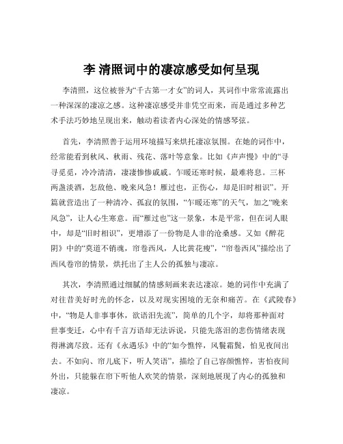 李 清照词中的凄凉感受如何呈现