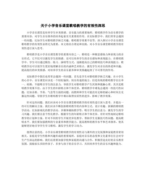 关于小学音乐课堂歌唱教学的有效性深思