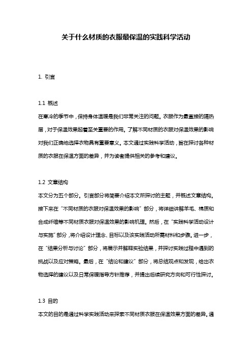 关于什么材质的衣服最保温的实践科学活动
