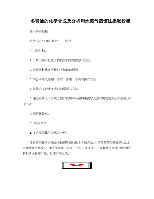 冬青油的化学合成及分析和水蒸气蒸馏法提取柠檬皮中的香油精