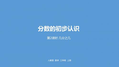 三年级上册数学课件-8 几分之几人教新课标(2014秋) (共13张PPT)