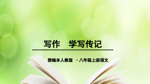 人教部编版语文八年级上册《写作-学写传记》教学 PPT课件