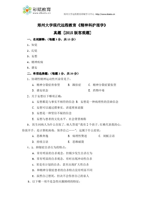 郑州大学现代远程教育《精神科护理学》