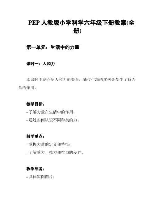 PEP人教版小学科学六年级下册教案(全册)