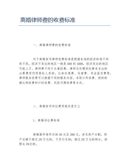 离婚律师费的收费标准