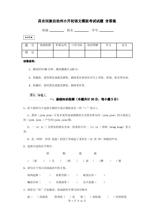 昌吉回族自治州小升初语文模拟考试试题-含答案