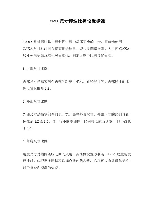 caxa尺寸标注比例设置标准