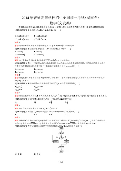 2014年普通高等学校招生全国统一考试数学(湖南卷)文 (2)