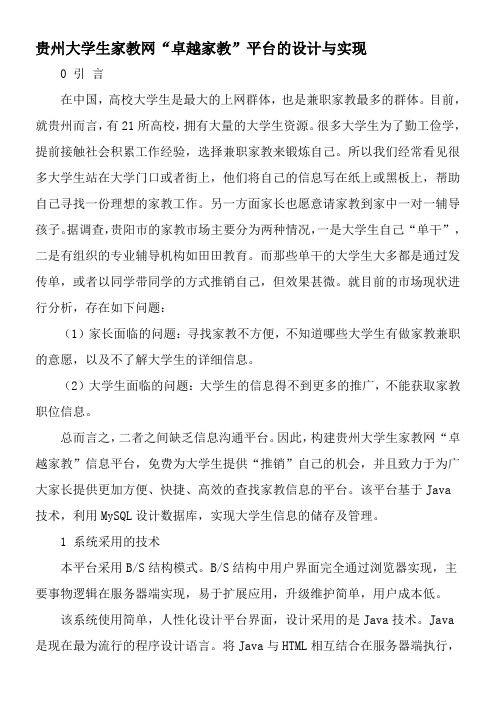 贵州大学生家教网“卓越家教”平台的设计与实现-2019年精选文档