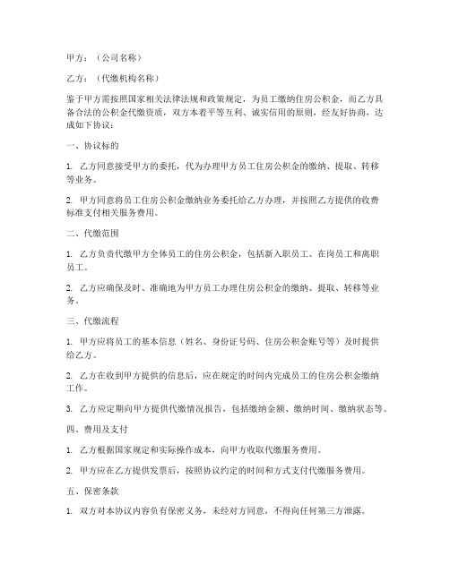 公司公积金代缴协议书