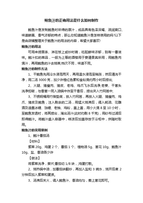 鲍鱼汁的正确用法是什么如何制作