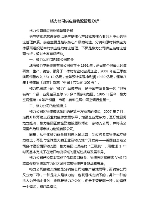 格力公司供应链物流管理分析