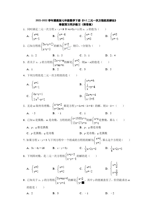 2021-2022学年冀教版七年级数学下册《6-2二元一次方程组的解法》寒假预习同步练习(附答案)