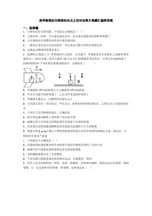 高考物理近代物理知识点之相对论简介难题汇编附答案