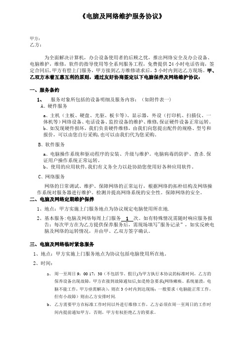 电脑及网络维护服务协议企事业单位IT外包服务合同书