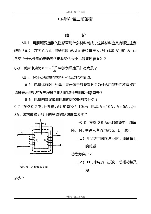 电机学(第二版)答案资料