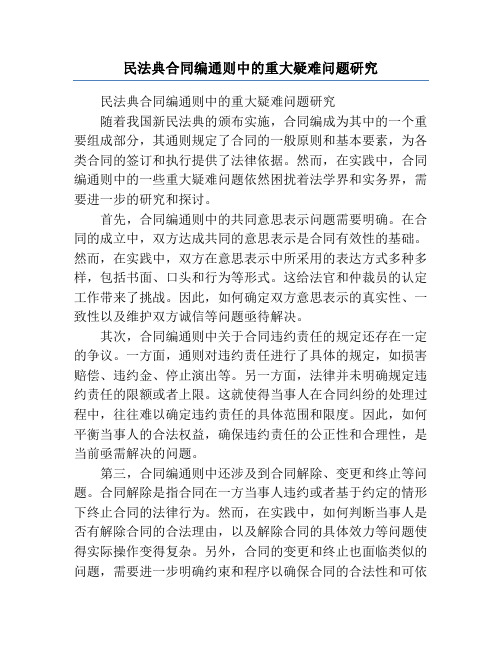 民法典合同编通则中的重大疑难问题研究