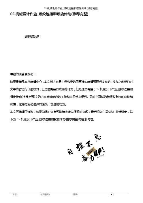 (2021年整理)05机械设计作业_螺纹连接和螺旋传动