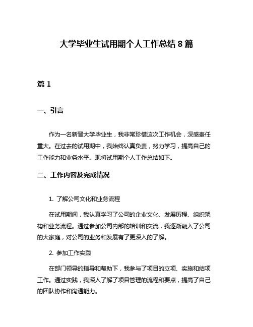 大学毕业生试用期个人工作总结8篇