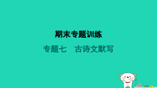 2024八年级语文上册期末专题训练七古诗文默写习题课件新人教版