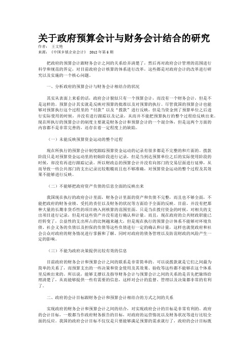 关于政府预算会计与财务会计结合的研究   