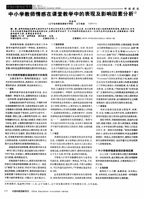 中小学教师情感在课堂教学中的表现及影响因素分析