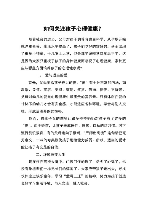 如何关注孩子心理健康?