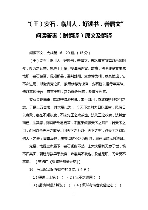 “(王)安石,临川人,好读书,善属文”阅读答案(附翻译)原文及翻译