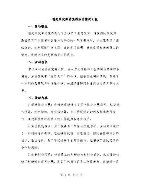 创先争优劳动竞赛活动情况汇报（三篇）