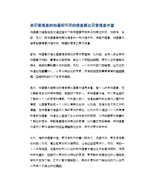 非语言信息的沟通所传递的信息要比语言信息丰富