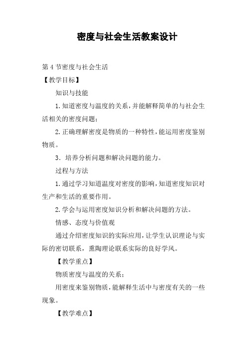 密度与社会生活教案设计