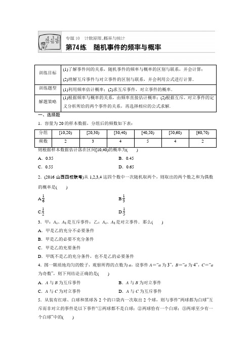 2018版高考数学(全国用,理科)专题复习：专题10 计数原理、概率与统计 第74练