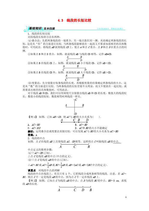 七年级数学上册 第4章4.3 线段的长短比较例题与讲解 (新版)沪科版