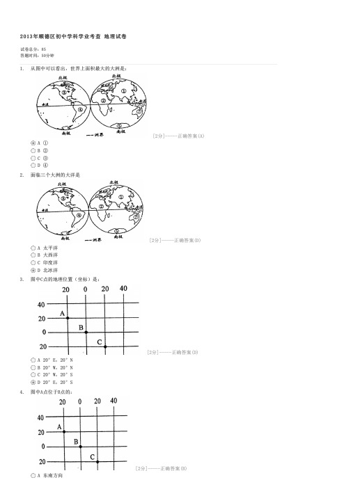 2013年顺德区初中学科学业考查地理试卷-初二地理试卷与试题