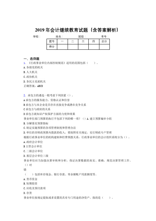 2019年最新会计继续教育试题题库(含答案解析)CNH