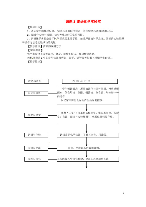 河南省安阳市第十四中学九年级化学上册 第一单元 课题3 走进化学实验室教案1 新人教版