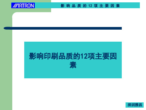 影响印刷品质的12项主要因素.pptx